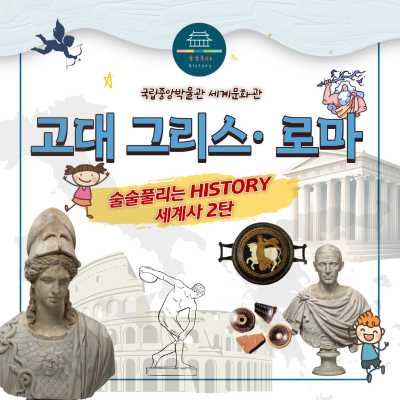 [겨울 어린이체험]술술풀리는 세계사2탄 고대 그리스로마