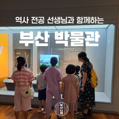 역사나래 [부산박물관] 부산을 중심으로 펼쳐지는 역사
