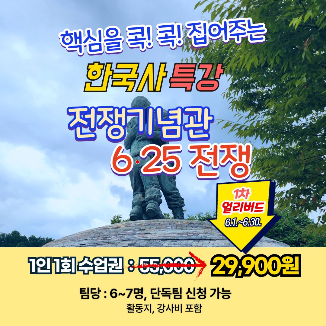 [여름방학 얼리버드]전쟁기념관 6.25전쟁 상세 이미지 2