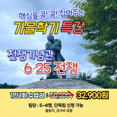 [가을학기 특가]전쟁기념관 6.25전쟁