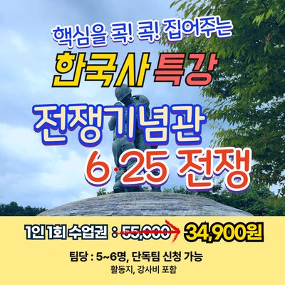 [봄학기 특가]전쟁기념관 6.25전쟁