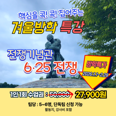 [얼리버드 특가]전쟁기념관 6.25전쟁