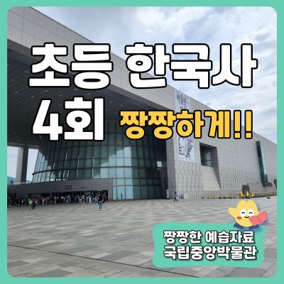 [국립중앙박물관] 초등 한국사 4회 특강 국립중앙박물관