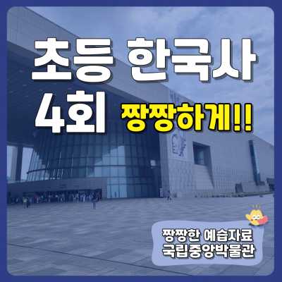 [얼리버드] 초등한국사 4회 특강 국립중앙박물관