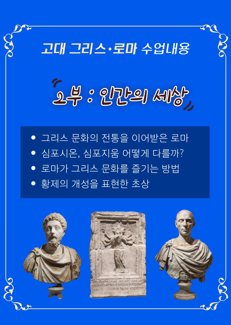 고대 그리스·로마 1부 신화의 세계 — 신화 생긴 이유, 신들의 모습, 영웅들, 서구 문명의 요람 고대 그리스·로마 1부 신화의 세계 — 신화 생긴 이유, 신들의 모습, 영웅들, 서구 문명의 요람