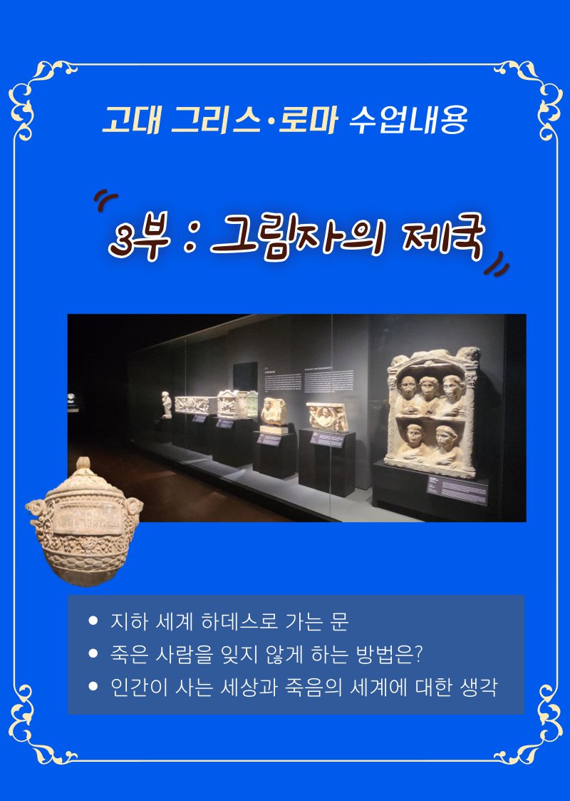 고대 그리스·로마 2부 인간의 세상 — 그리스 문화 이어받은 로마, 심포시온·심포지움, 황제 초상 고대 그리스·로마 2부 인간의 세상 — 그리스 문화 이어받은 로마, 심포시온·심포지움, 황제 초상