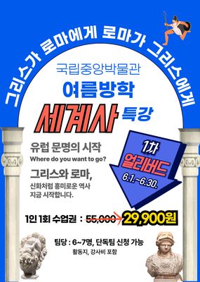 [여름방학 얼리버드 ] 고대 그리스 로마_국립중앙박물관