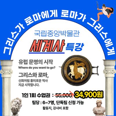 [가을학기 특가] 고대 그리스 로마_국립중앙박물관