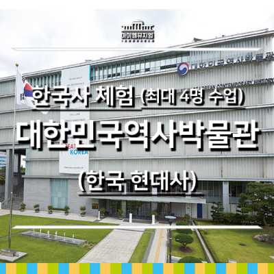 [25년 12월] 한국현대사_대한민국역사박물관_4명수업