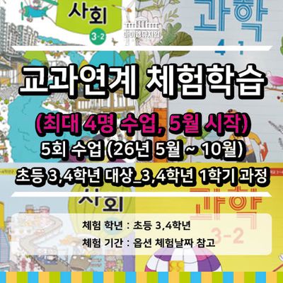 [26년 5월시작]교과체험_3,4학년 1학기_ 4명수업
