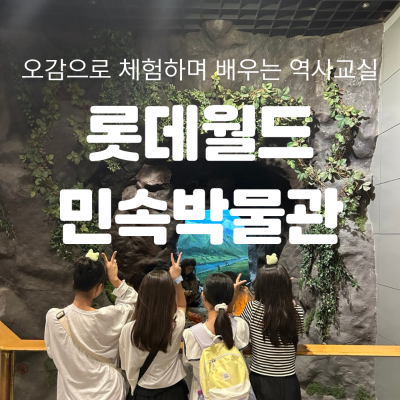 역사나래 [롯데월드 민속박물관] 선사시대부터 조선시대까지, 초등한국사 첫걸음