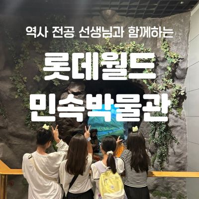 역사나래 [롯데월드 민속박물관] 초등한국사의 첫걸음