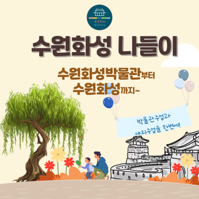 술술샘과 함께하는 수원화성 나들이