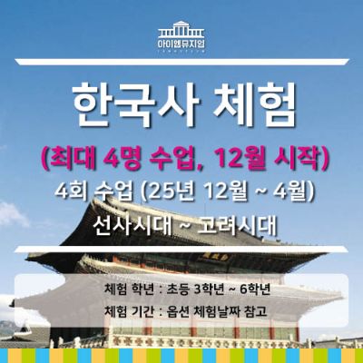 [25년 12월시작] 한국사체험 선사~고려시대_4명수업