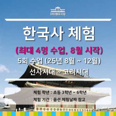 [25년 8월시작] 한국사 체험 선사~고려시대_4명수업