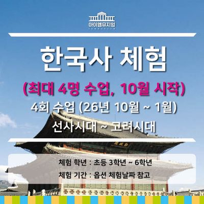 [26년 10월시작] 한국사체험 선사~고려시대_4명수업