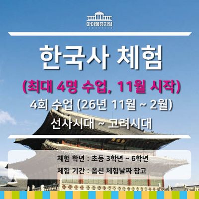 [26년 11월시작] 한국사체험 선사~고려시대_4명수업