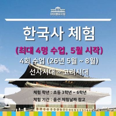 [26년 5월 시작] 한국사체험 선사~고려시대_4명수업