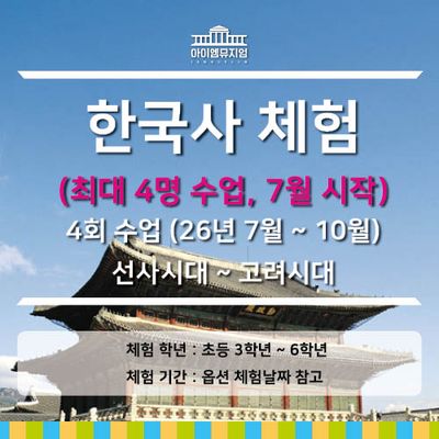 [26년 7월 시작] 한국사체험 선사~고려시대_4명수업