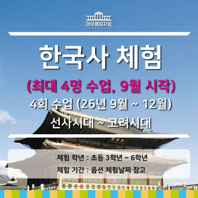 [26년 9월 시작] 한국사체험 선사~고려시대_4명수업