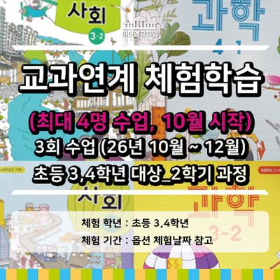 [26년10월시작] 교과체험_3,4학년 2학기_3회수업