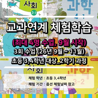 [26년 9월시작] 교과체험_3,4학년 2학기_3회수업