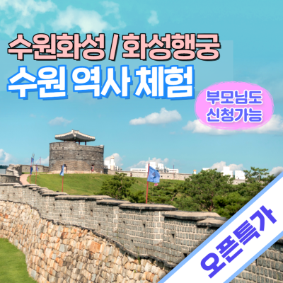 수원에서 배우는 우리역사! 정조와 수원화성 / 화성행궁