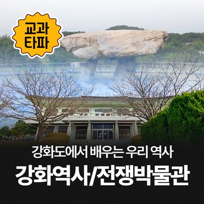 강화도에서 배우는 우리 역사!