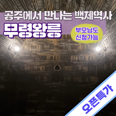 [공주] 무령왕릉에서 배우는 백제역사!