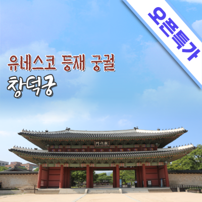 유네스코 등재 궁궐 창덕궁