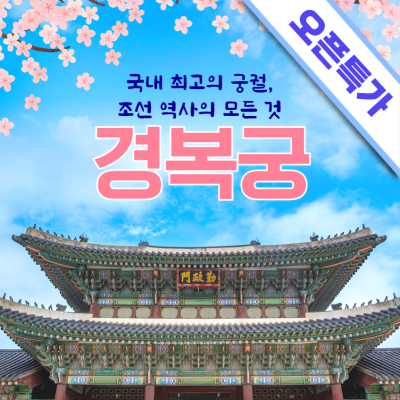 조선의 건국과 법궁에 대해 알아보자! 경복궁