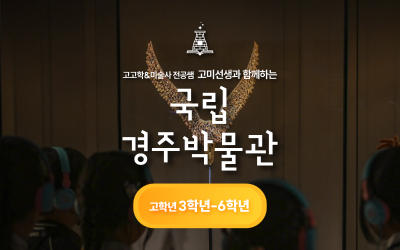 [고미선생]전공쌤과 국립경주박물관 &금관 만들기(고)
