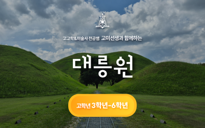 [고미선생]전공쌤과 대릉원 & 신라역사연표 만들기(고)