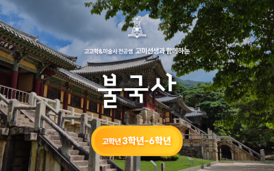 [고미선생]전공쌤과 불국사&신라문화유산지도 만들기(고)