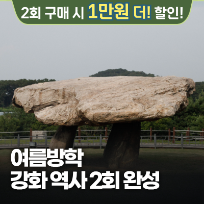 [20% 최종할인] 교과연계로 배우는강화역사박물관 & 강화전쟁박물관