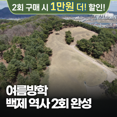 [38% 최종할인] 교과연계로 배우는 무령왕릉 & 부여박물관