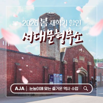 근현대사의 아픔, 서대문형무소 특강