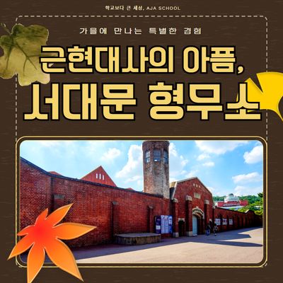 근현대사의 아픔, 서대문형무소 특강