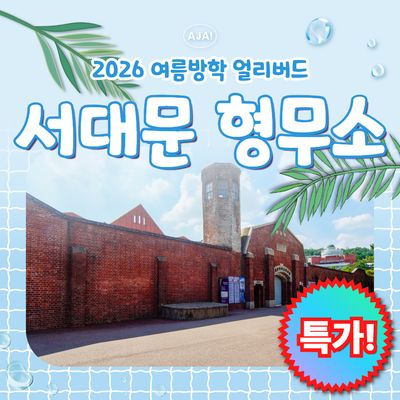 근현대사의 아픔, 서대문형무소 특강