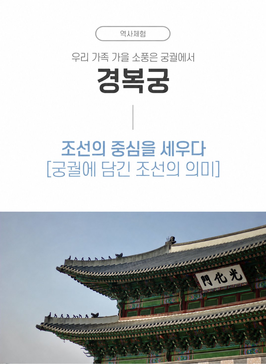 경복궁, 단풍 나들이&역사 투어 상세 이미지 4