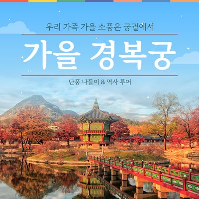 경복궁, 단풍 나들이&역사 투어