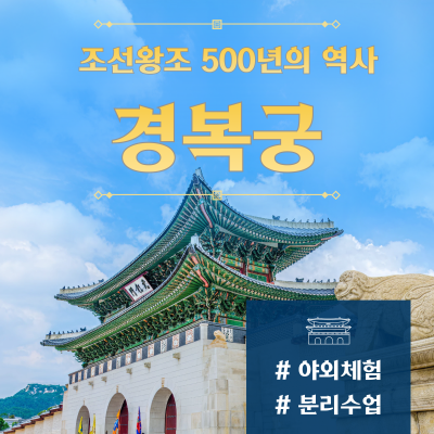 경복궁 역사 투어