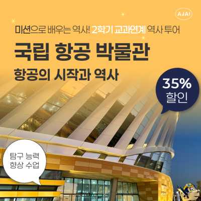 미션을 통한 항공역사 알아보기!