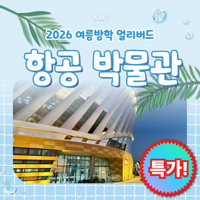 [국립항공박물관] 미션을 통한 항공역사 알아보기!