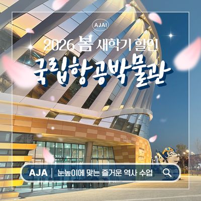 [국립항공박물관] 미션을 통한 항공역사 알아보기!