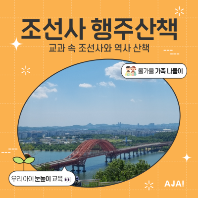 가족이 함께하는 조선사 행주산책