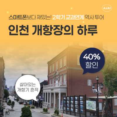 인천 개항장의 하루