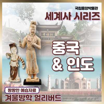 얼리버드 세계사시리즈 국립중앙박물관 중국과 인도