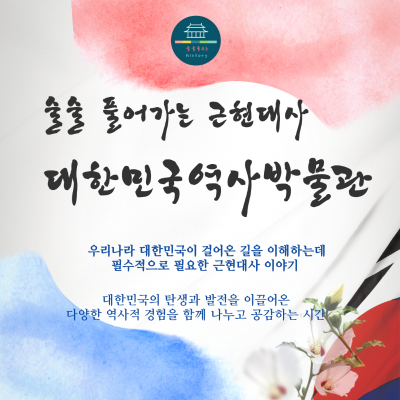 (얼리버드겨울)술술 풀어가는 근현대사 대한민국역사박물관