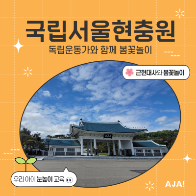 독립운동가와 함께하는 국립서울현충원 봄꽃놀이